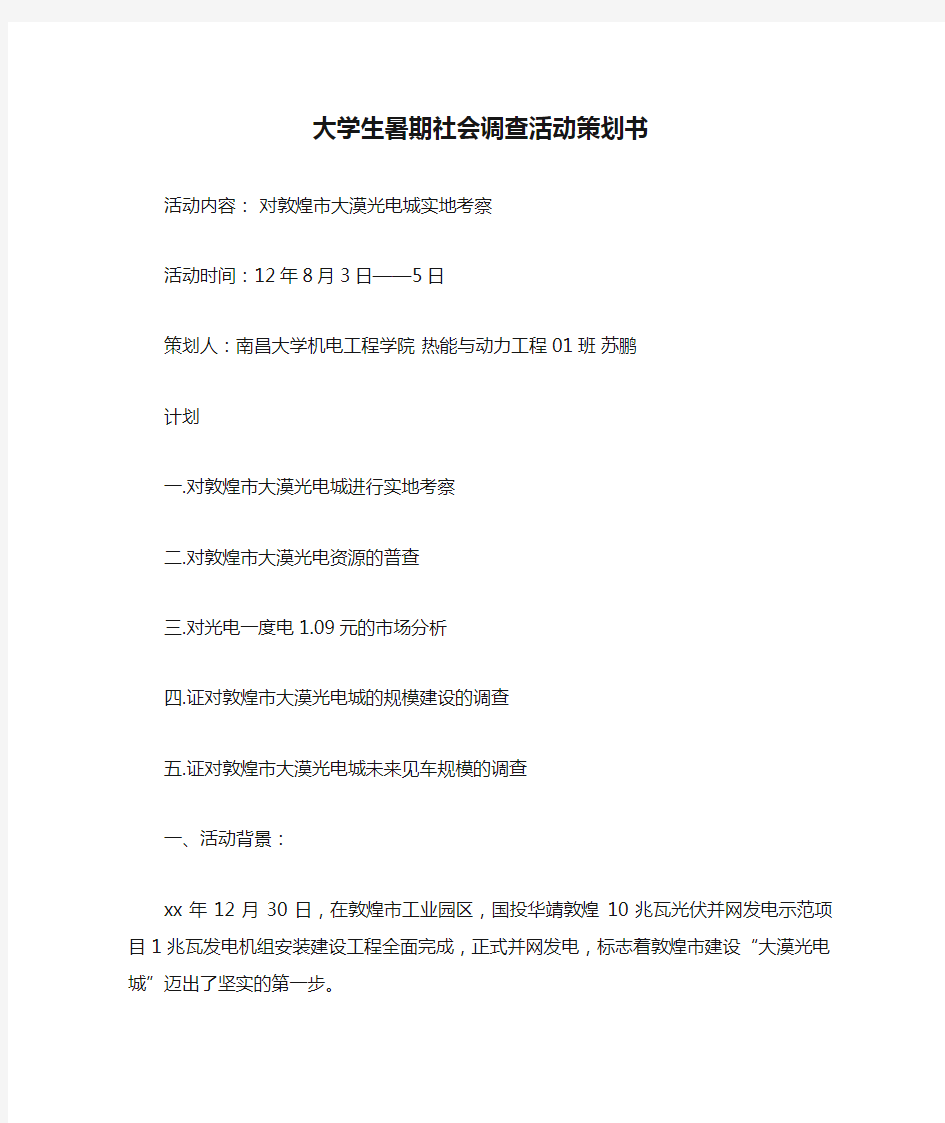 大学生暑期社会调查活动策划书