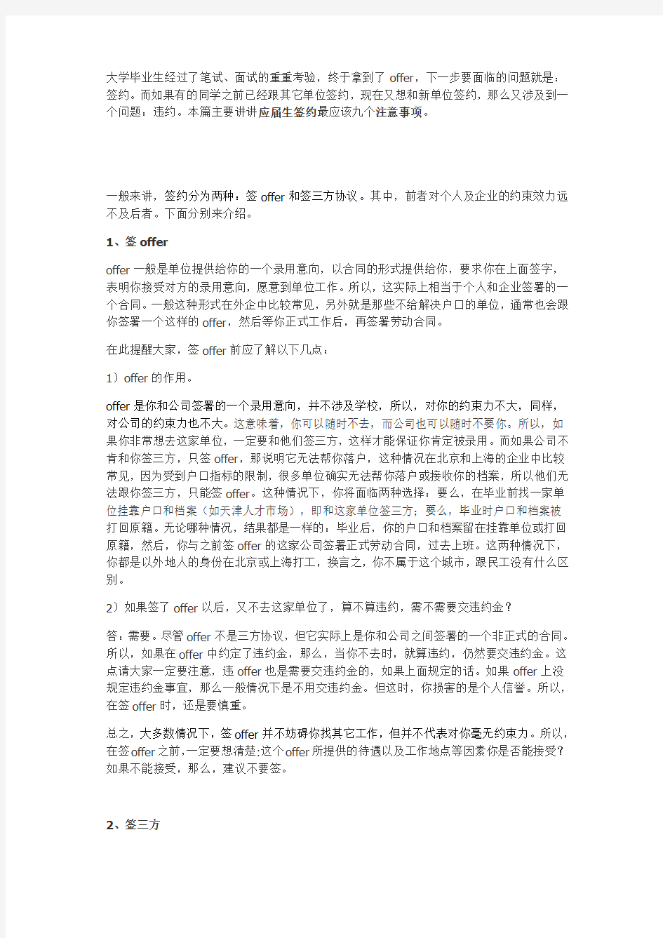 应届毕业生签约过程中的注意事项