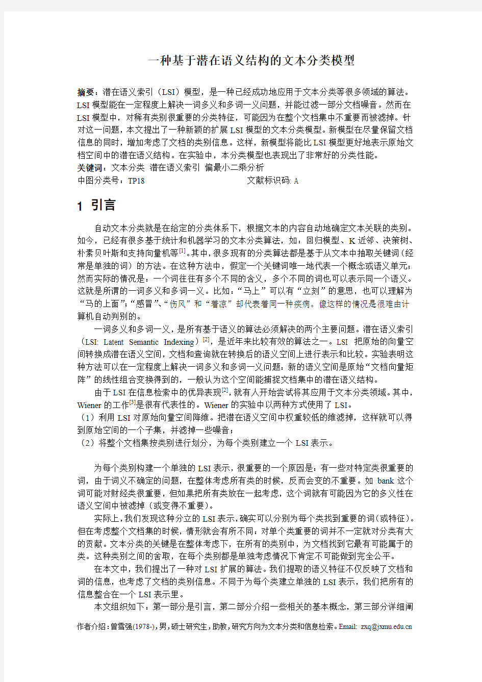 计算机毕业论文_一种基于潜在语义结构的文本分类模型