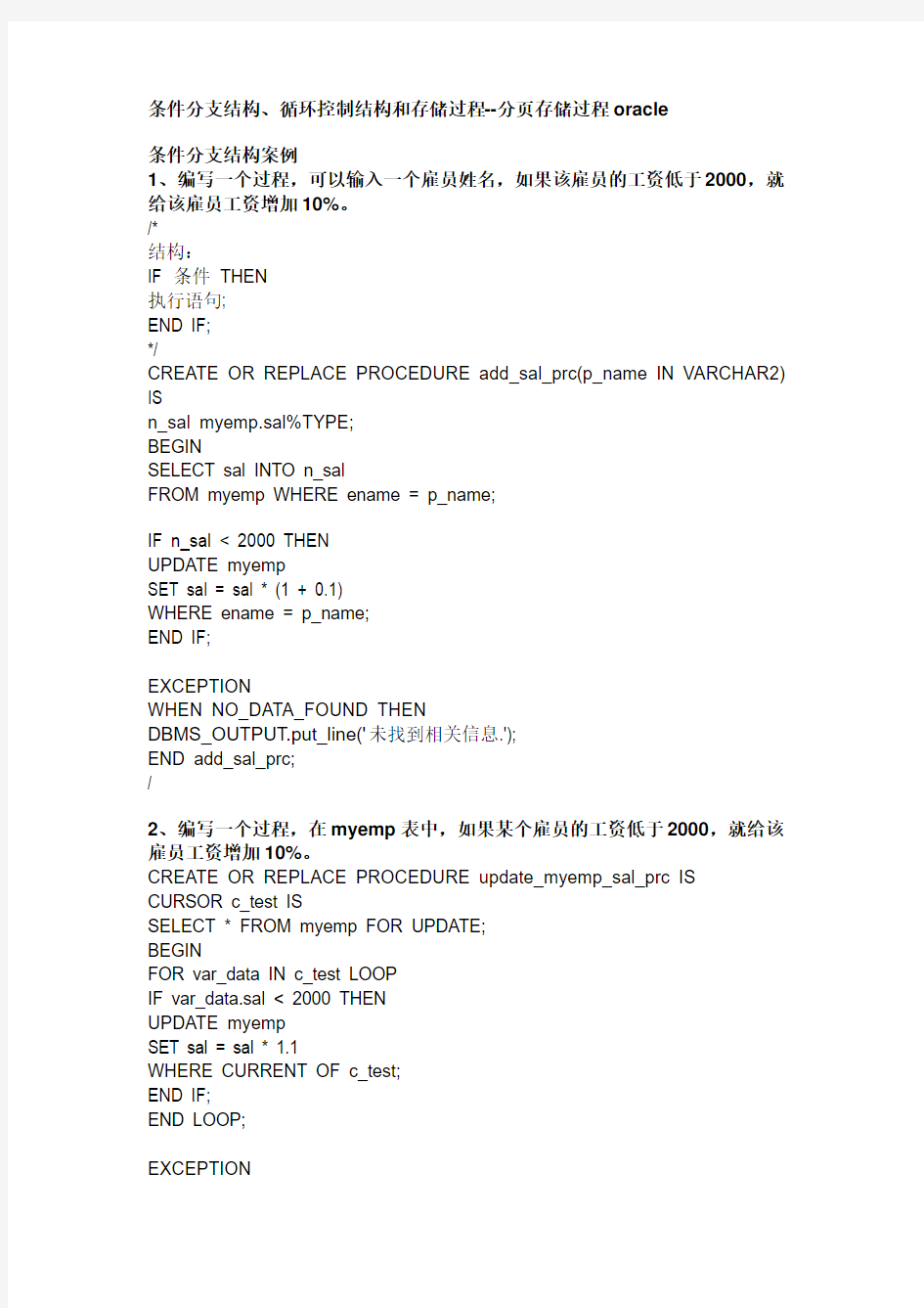 条件分支结构、循环控制结构和存储过程--分页存储过程oracle