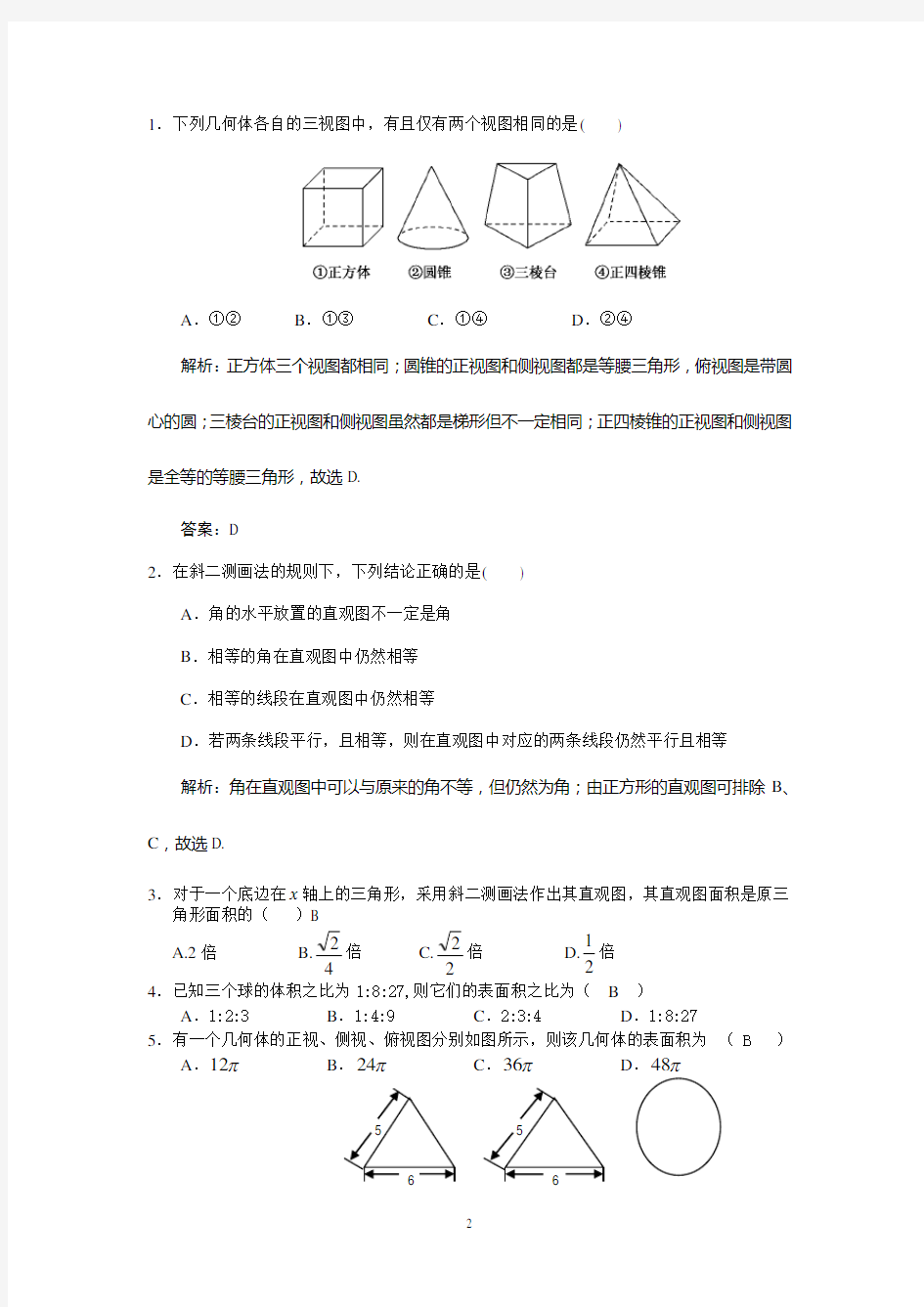 第一章   空间几何体知识点归纳及基础练习