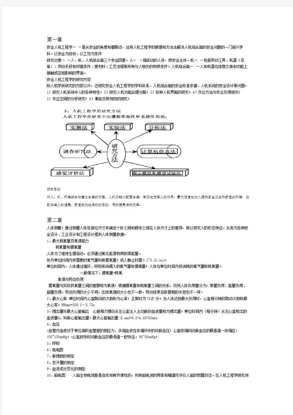 安全人机工程学复习知识点