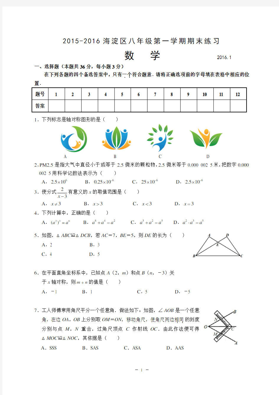 北京市海淀区2015-2016年八年级(上)册期末数学试卷