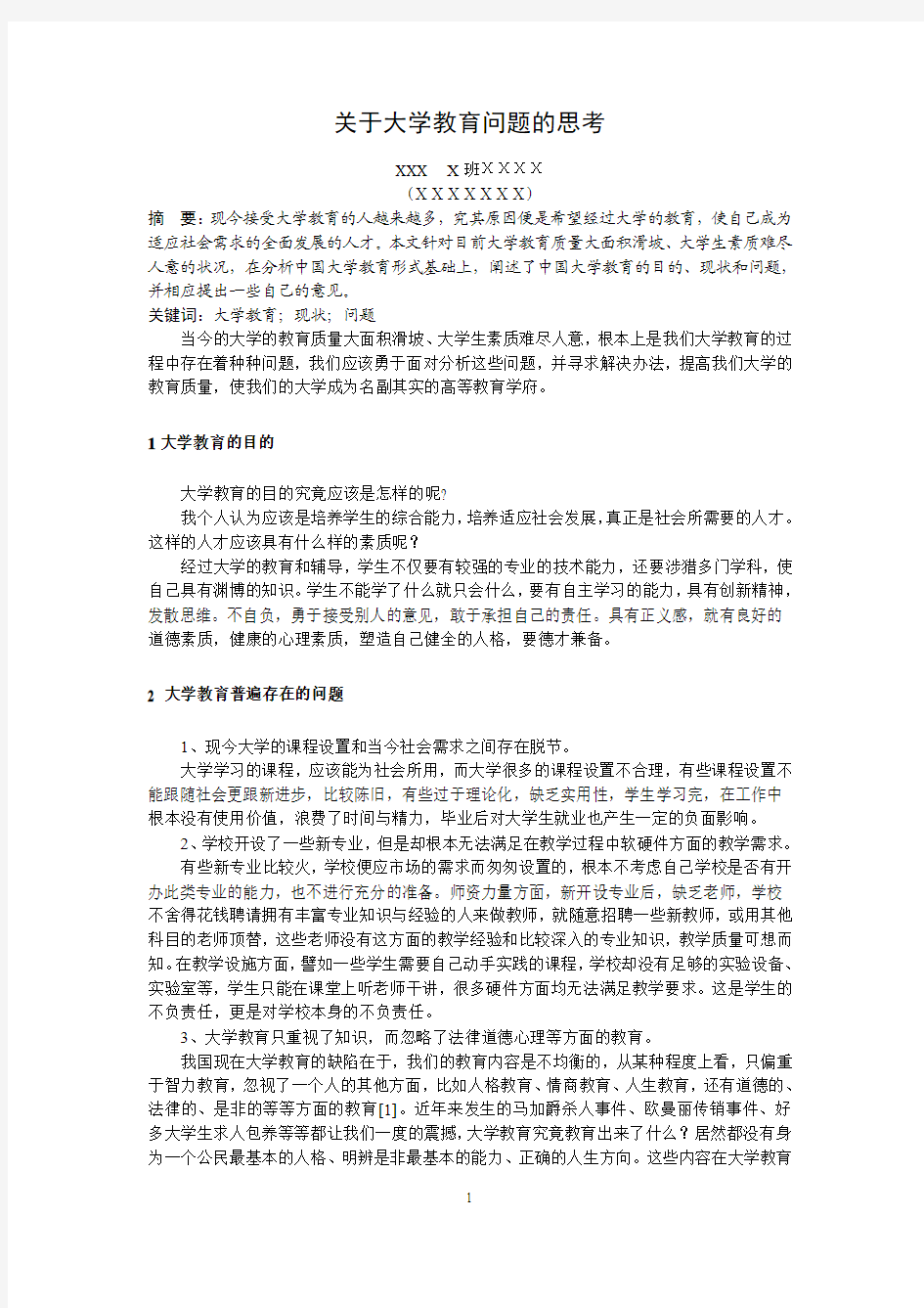 论文-关于大学教育问题的思考