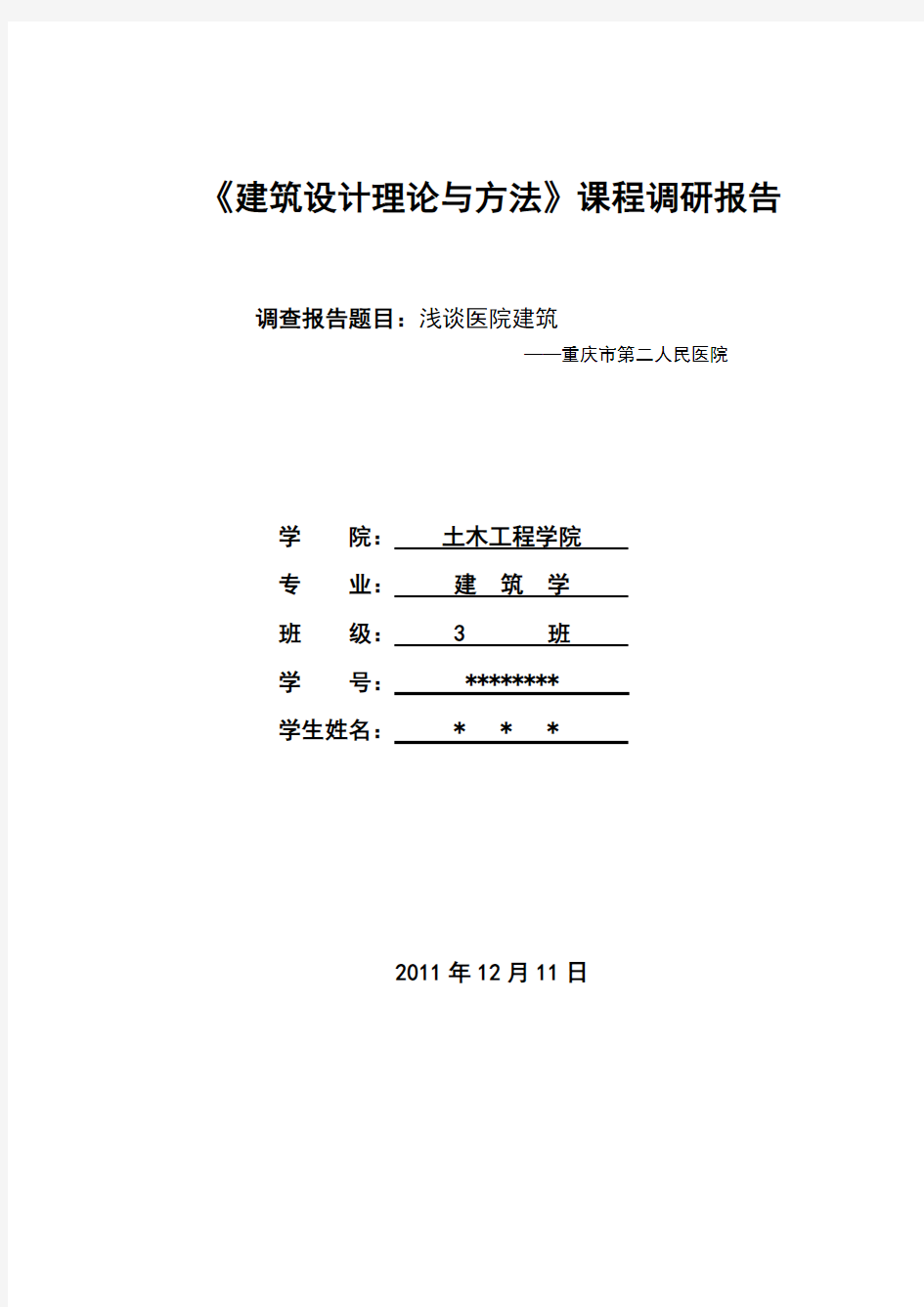 医院建筑调研报告