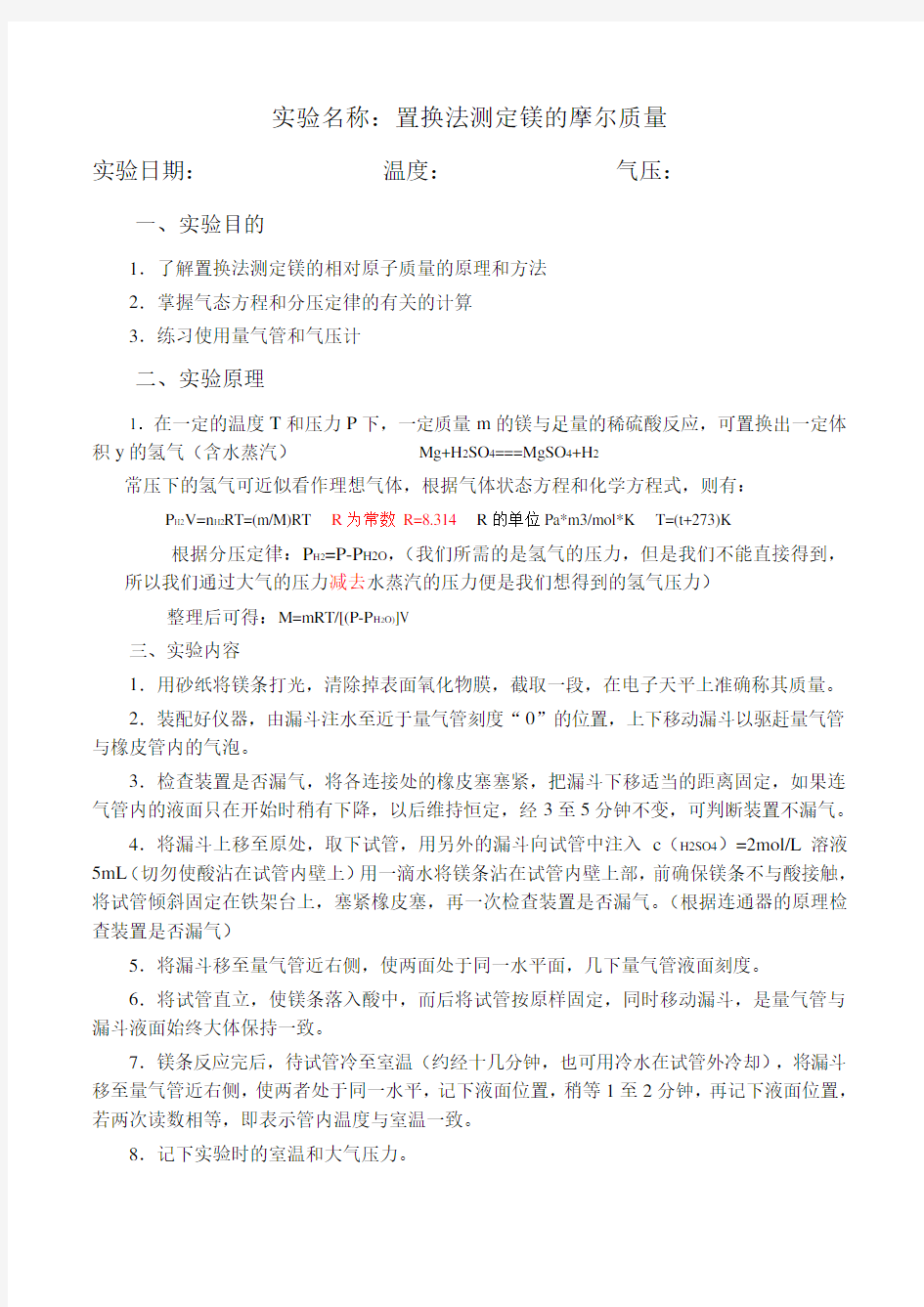 无机化学实验第四版置换法测定镁的摩尔质量实验报告