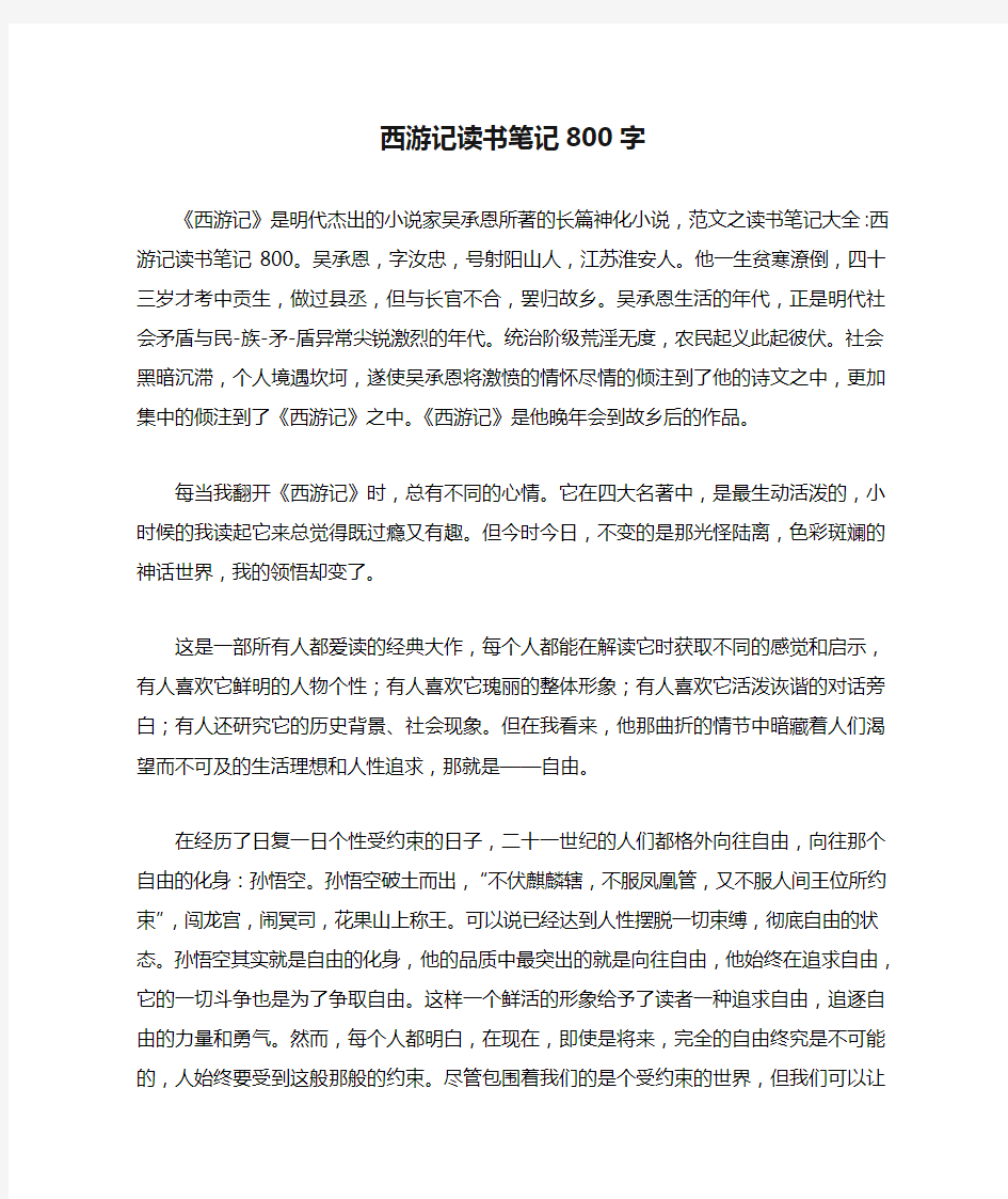 西游记读书笔记800字