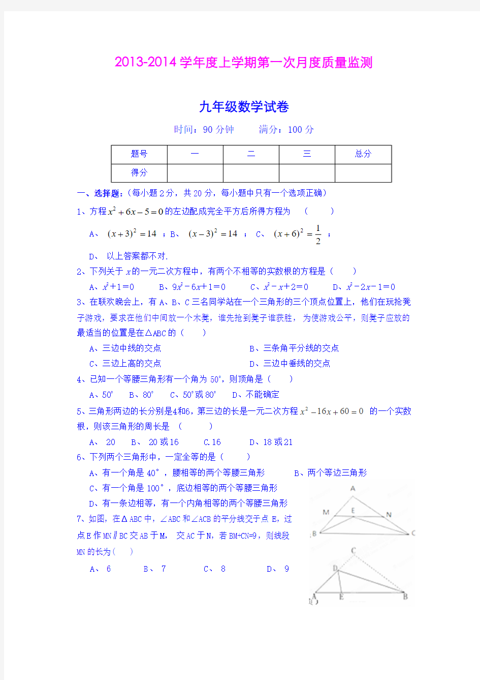 辽宁省丹东市二十中2014届九年级上学期第一次月考 数学试题