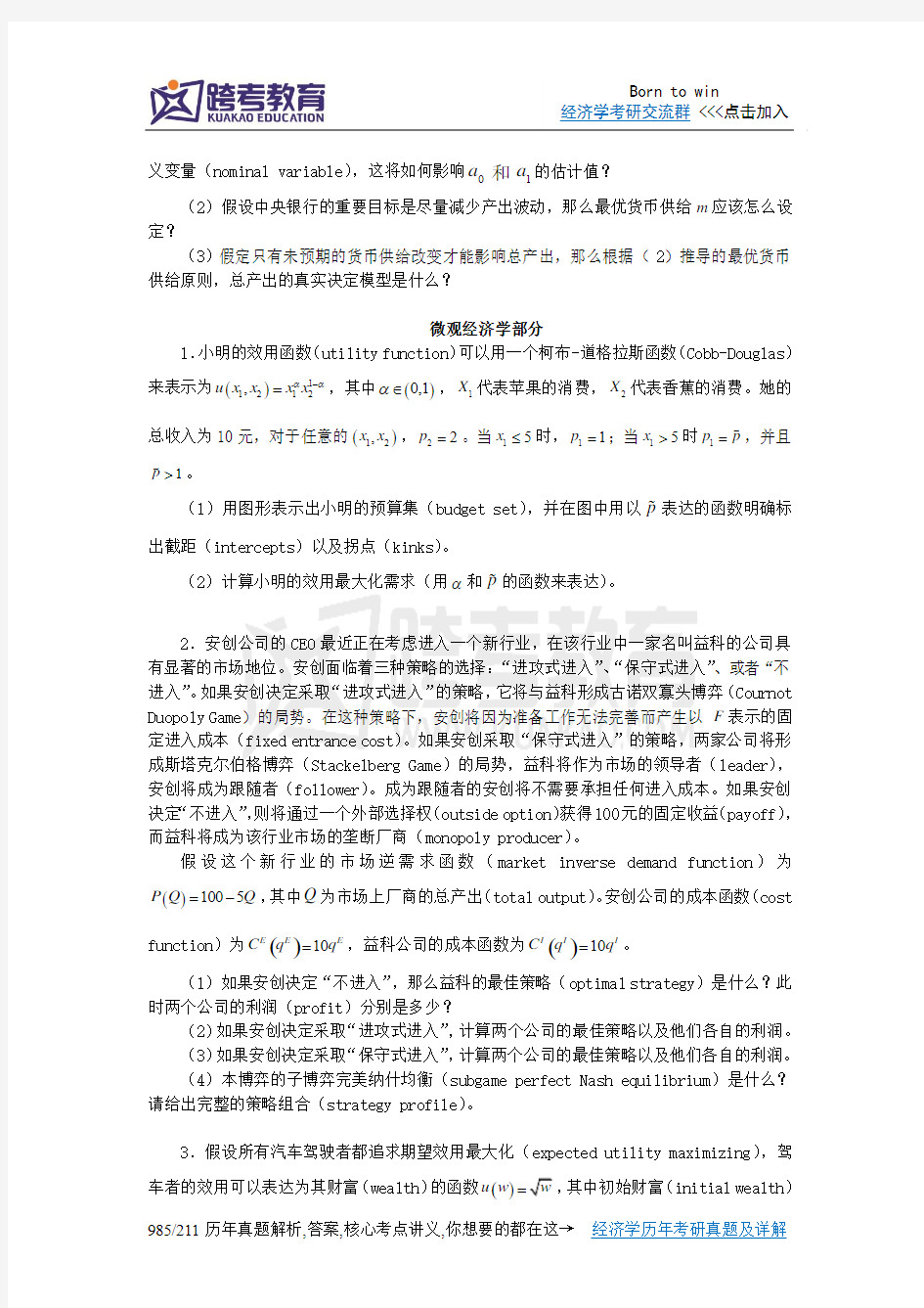 2011年北京大学汇丰商学院927经济学(宏观和微观)考研真题