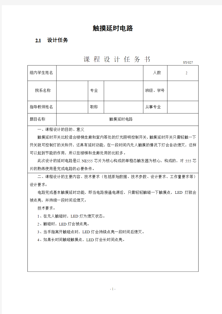 数电实习报告——触摸延时电路