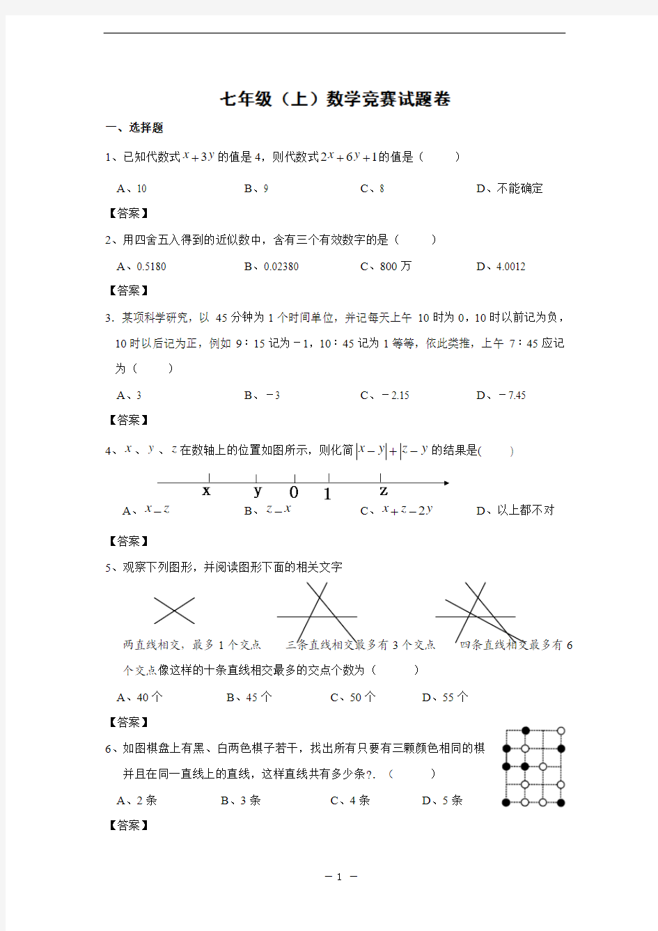 七年级数学上册竞赛试题(含答案)