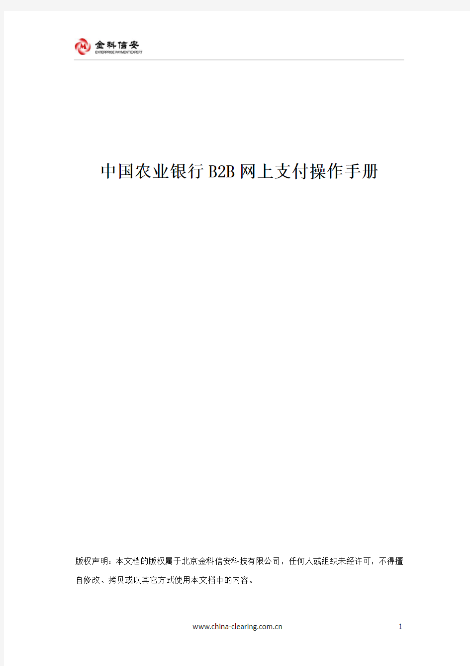 中国农业银行B2B网上支付操作手册