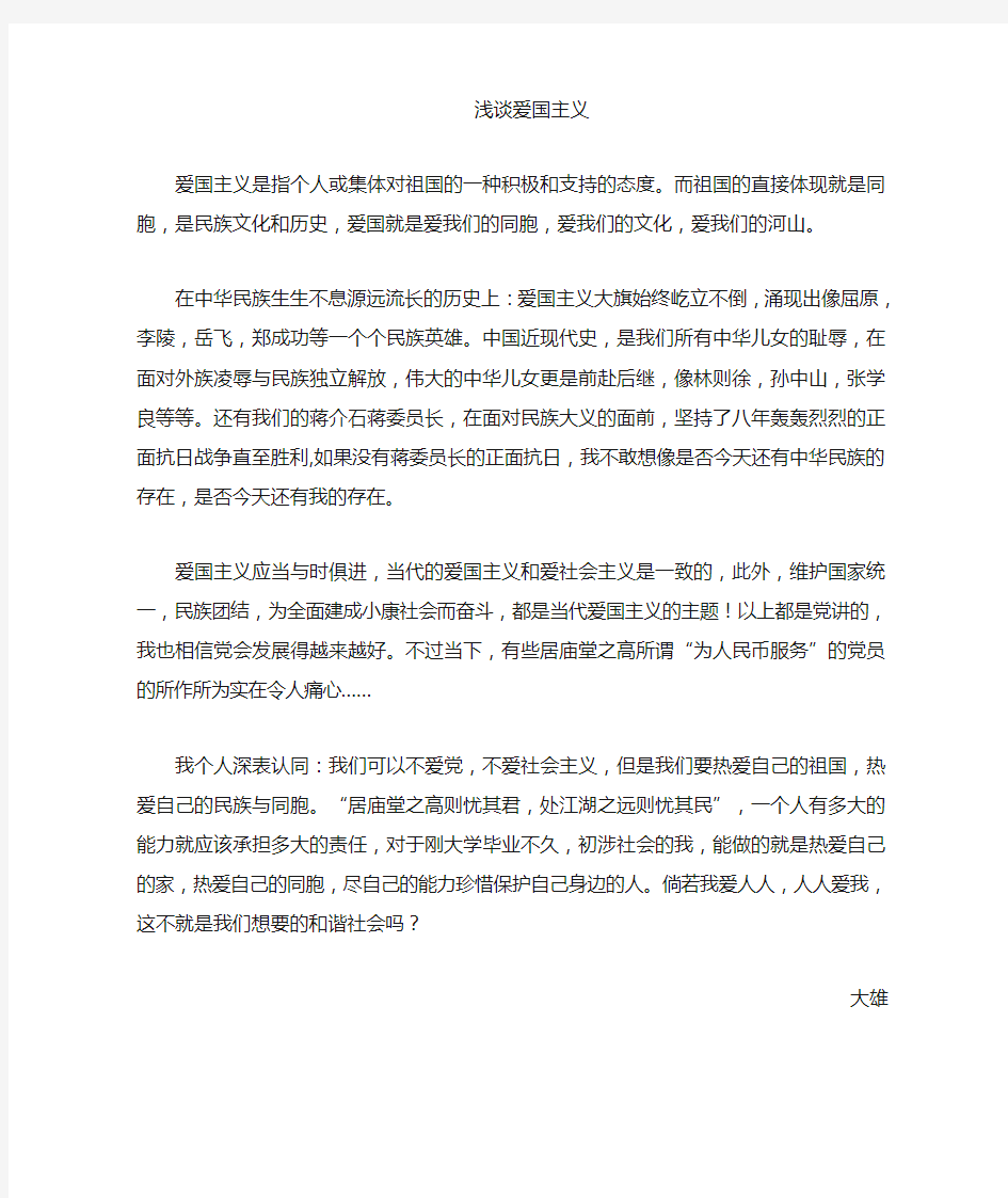 谈爱国主义学习心得