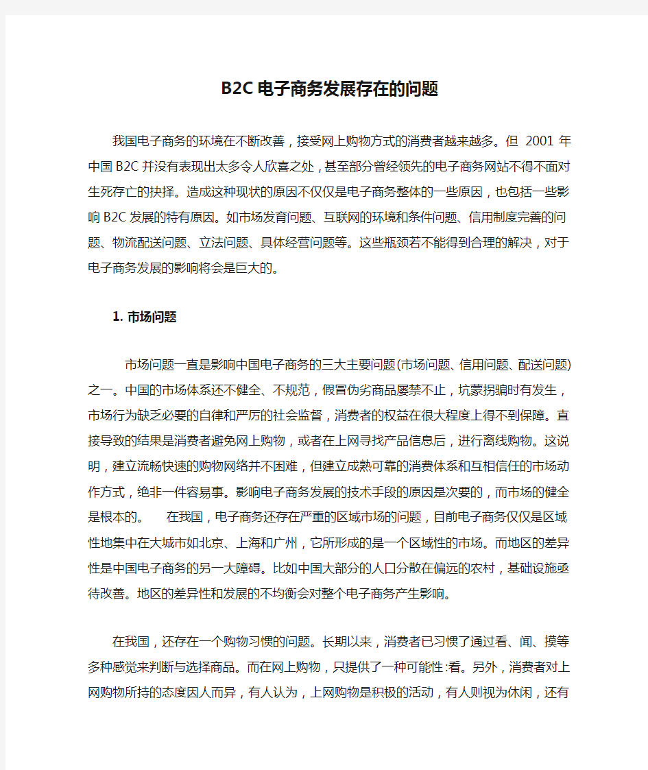 B2C电子商务发展存在的问题