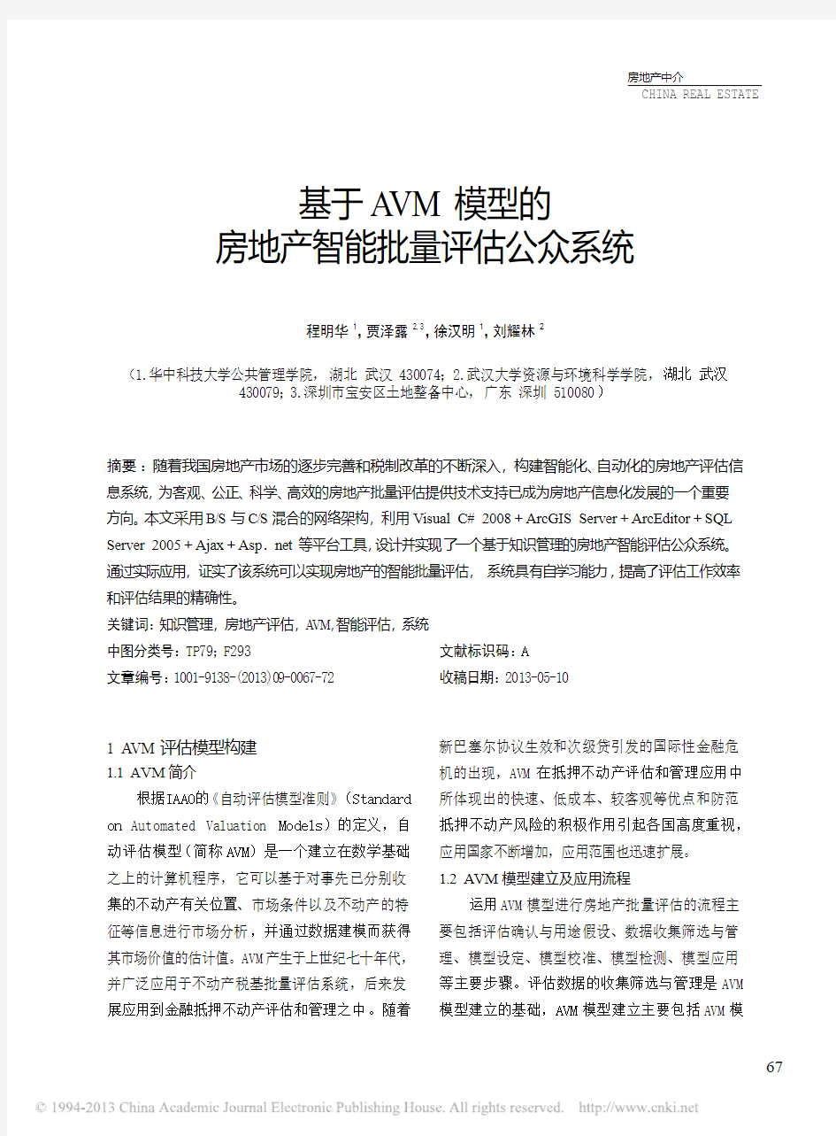 基于AVM模型的房地产智能批量评估公众系统_程明华