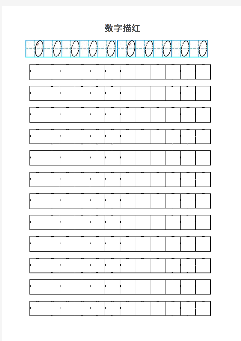 田字格数字描红