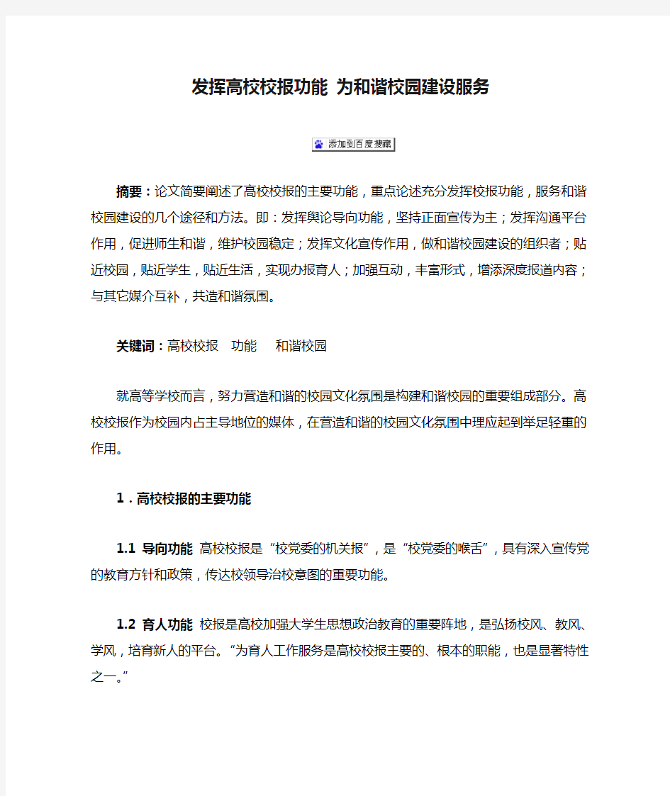 发挥高校校报功能 为和谐校园建设服务