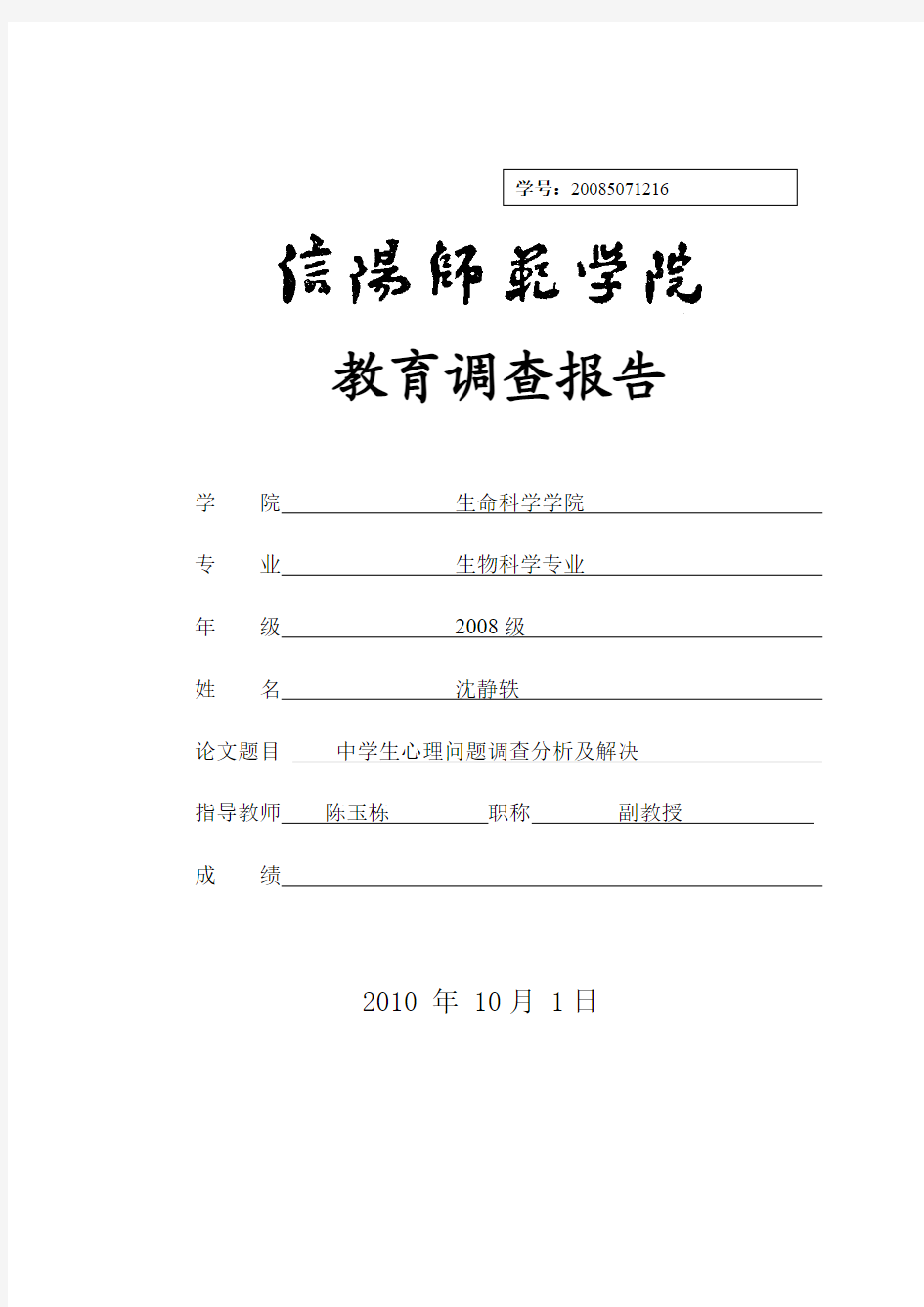 中学生心理问题调查分析及解决