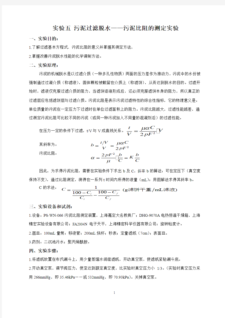 实验五 污泥过滤脱水——污泥比阻的测定实验