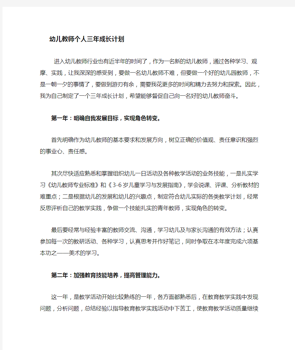 幼儿教师三年成长计划