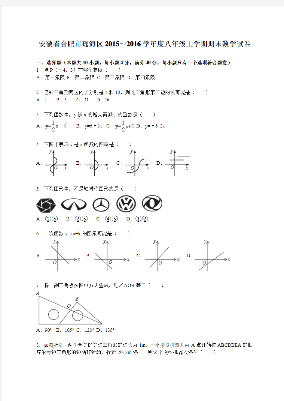 合肥市瑶海区2015-2016学年八年级上期末数学试卷含答案解析