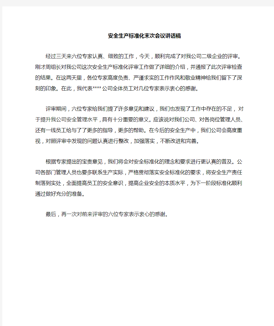 安全标准化末次会议领导发言稿