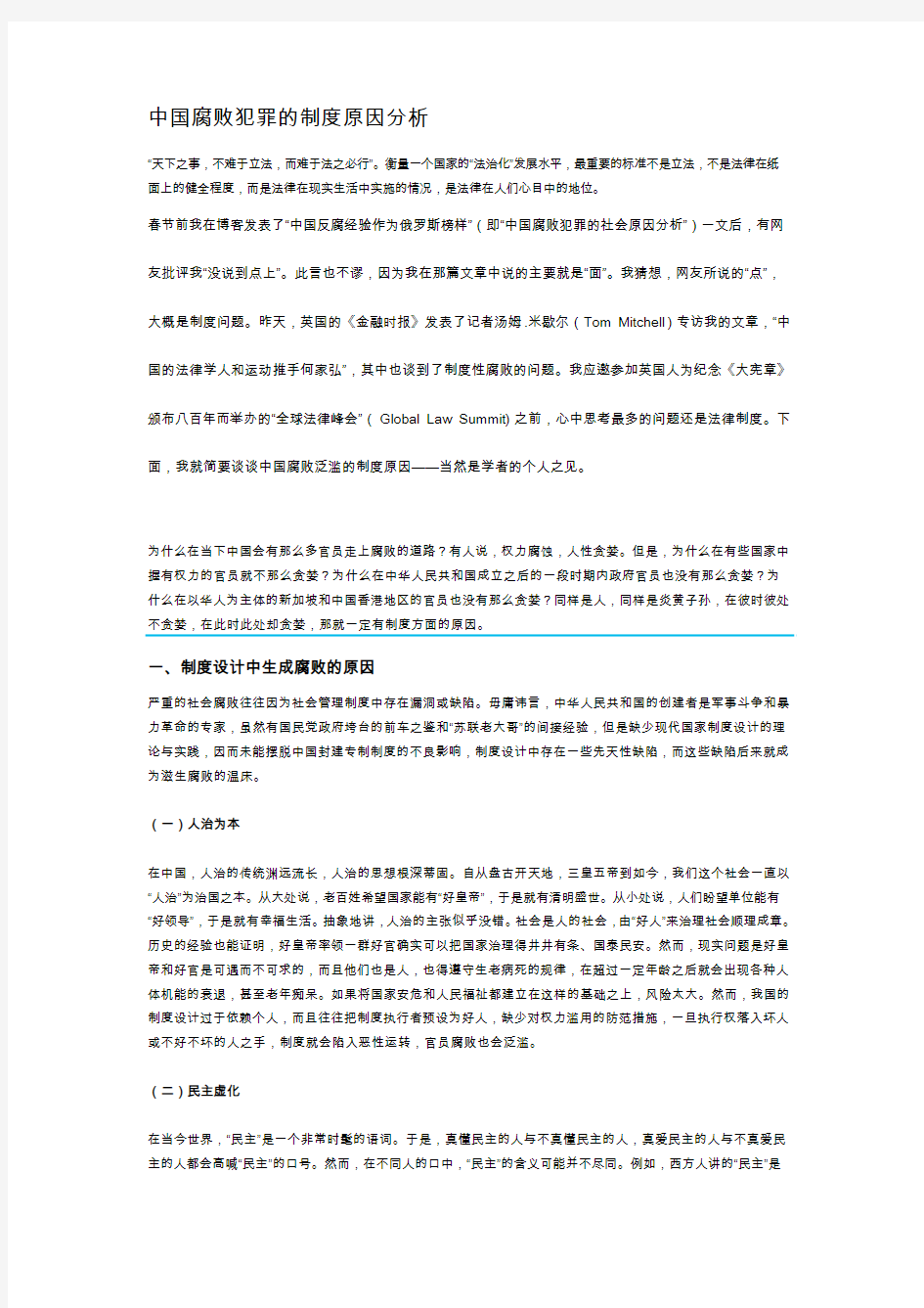 中国腐败犯罪的制度原因分析