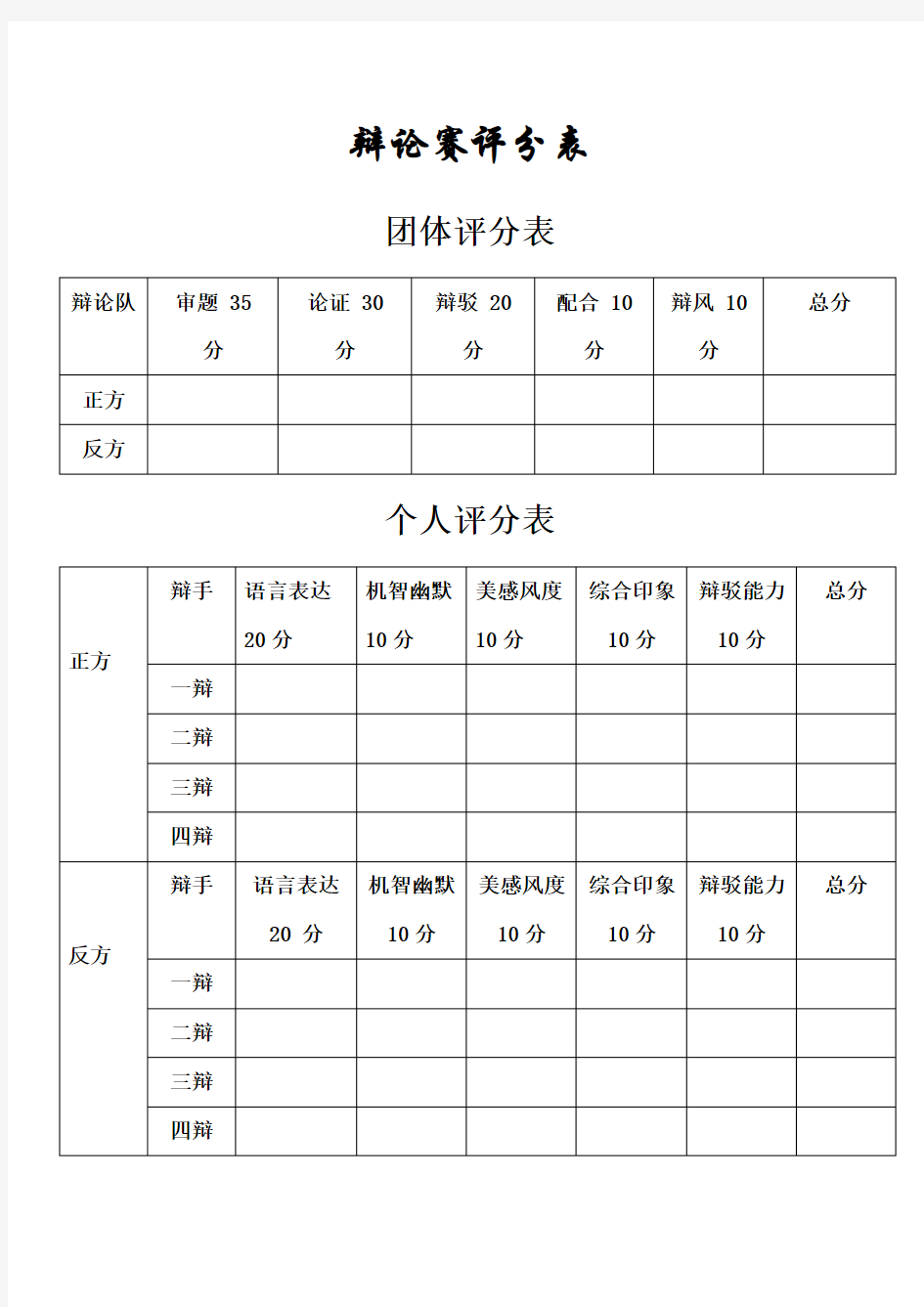 大学生辩论赛评分表