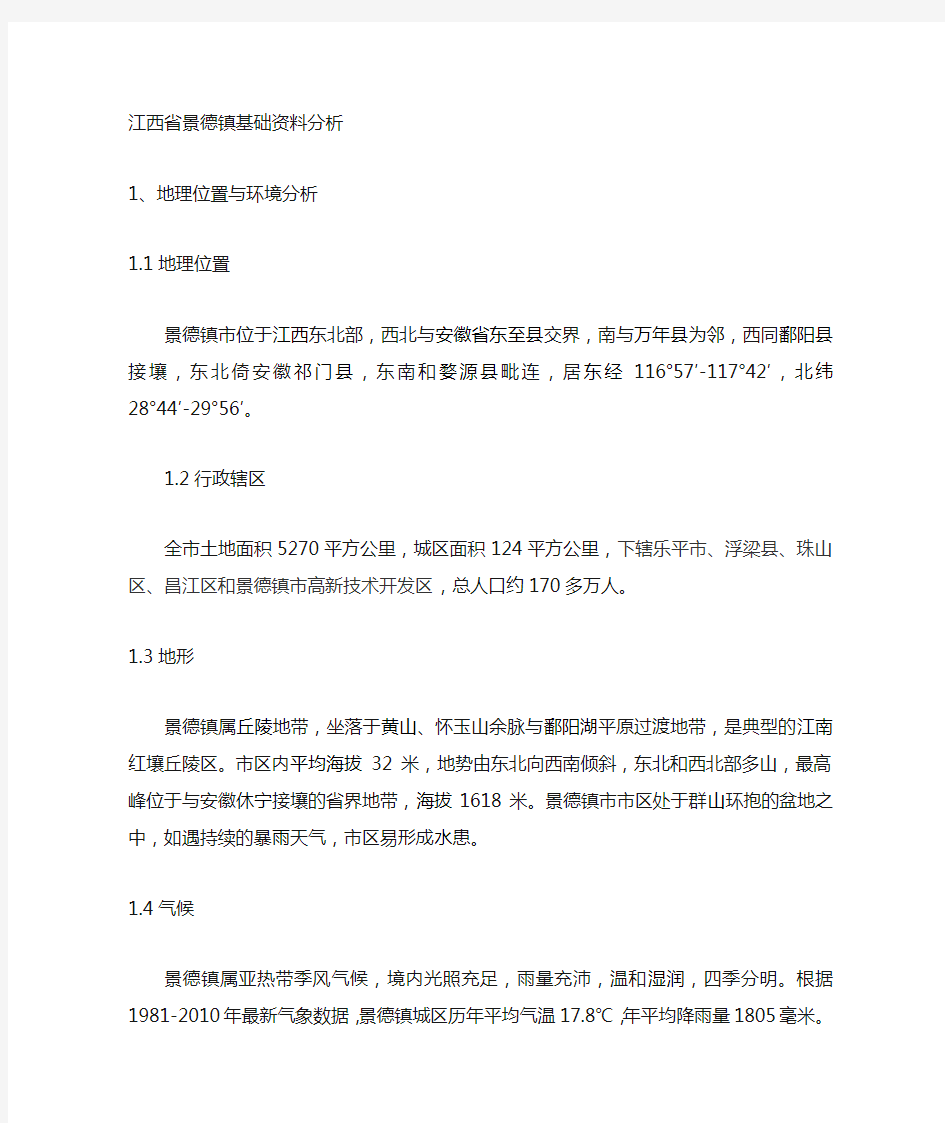 江西省景德镇基础资料