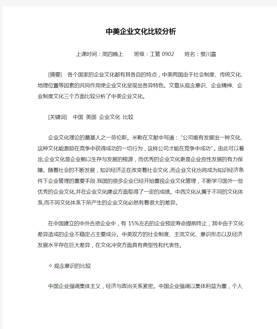 中美企业文化比较分析