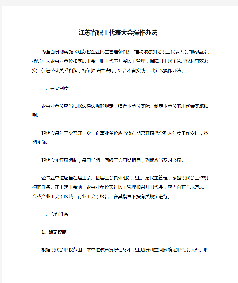 江苏省职工代表大会操作办法