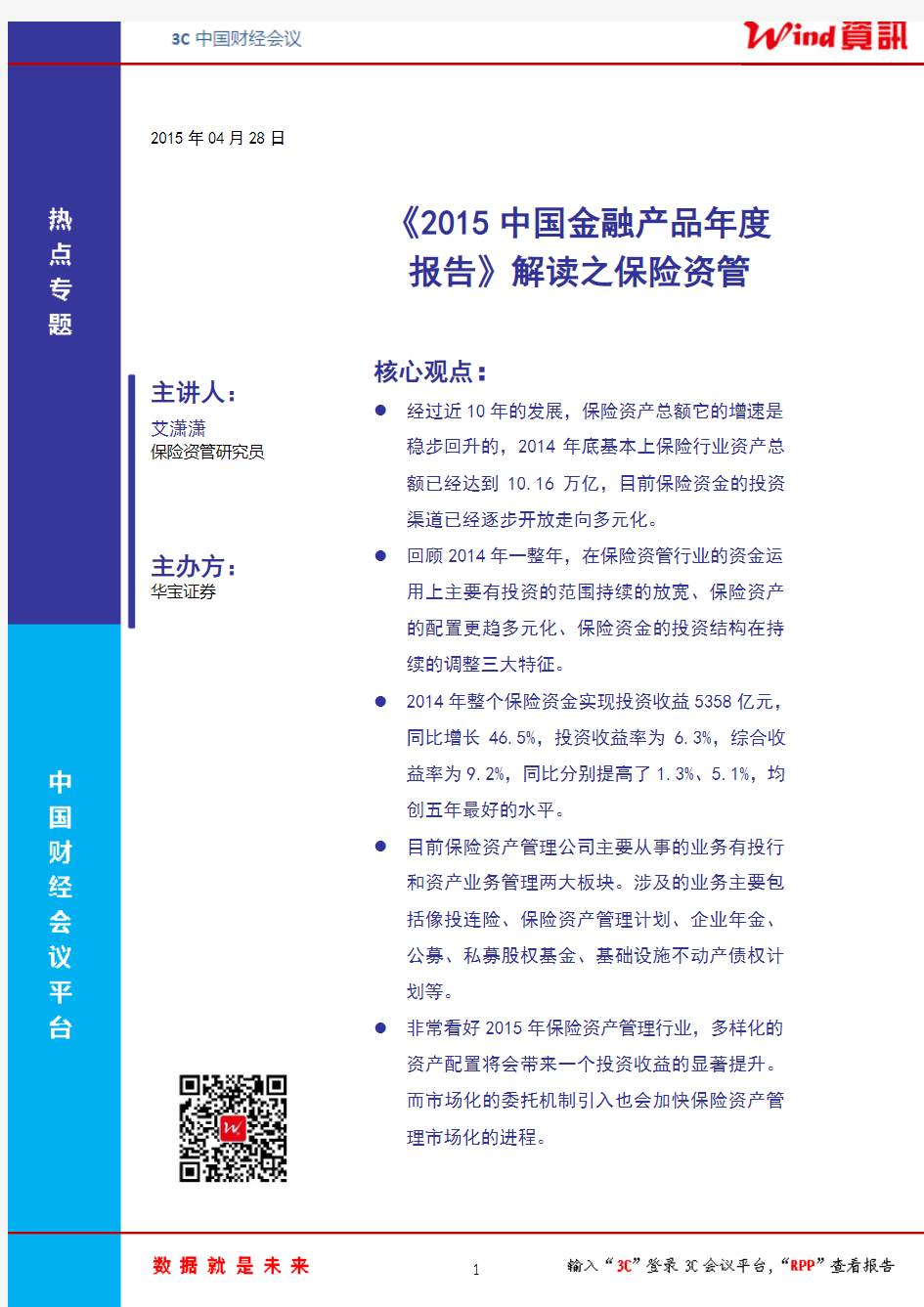 华宝证券：《2015中国金融产品年度报告》解读之保险资管