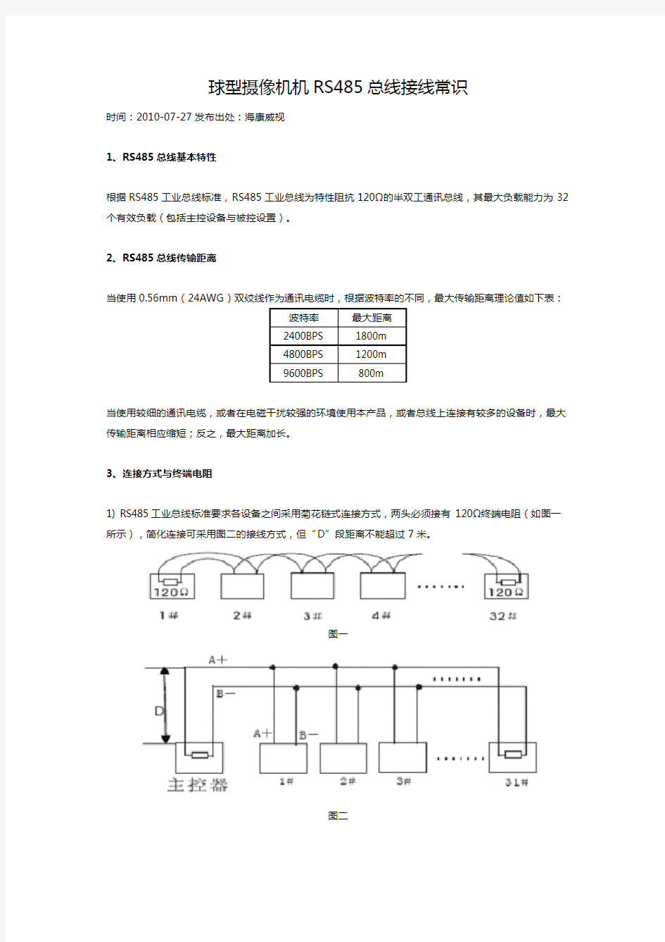 球型摄像机机RS485总线接线常识