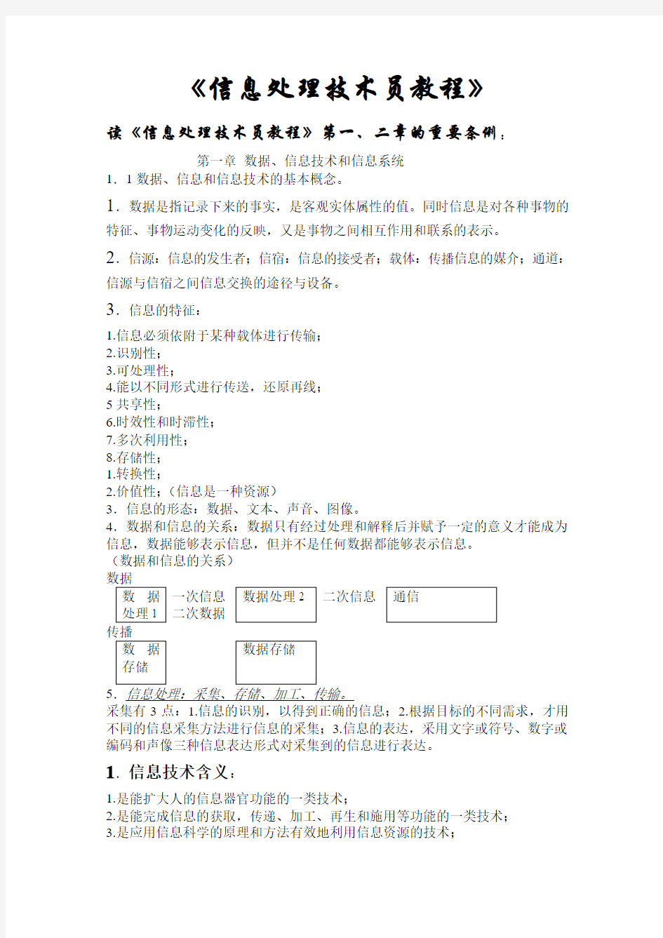 读书笔记《信息处理技术员教程》