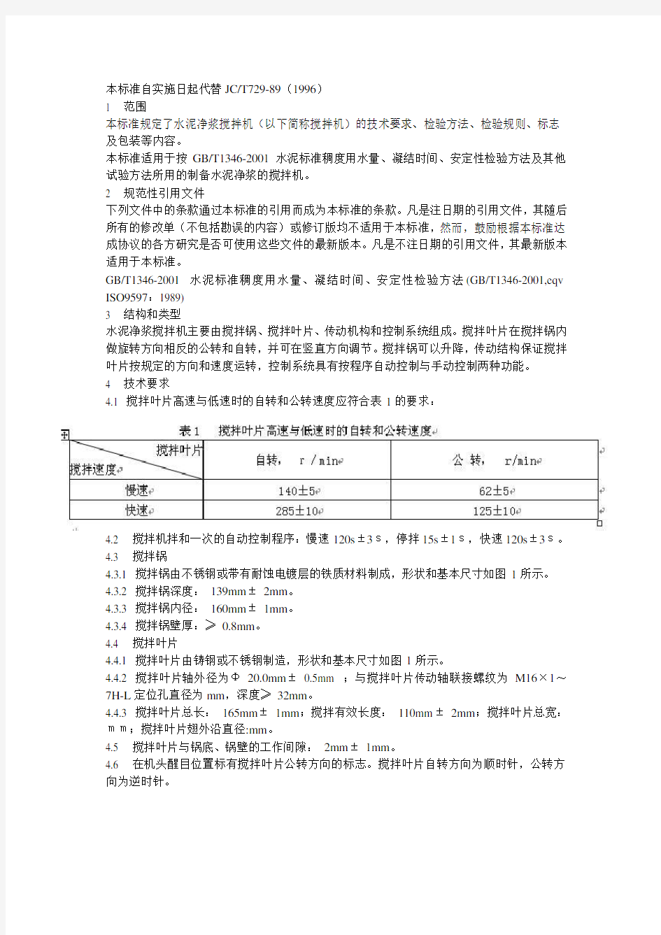 水泥净浆搅拌机 JC／729-2005