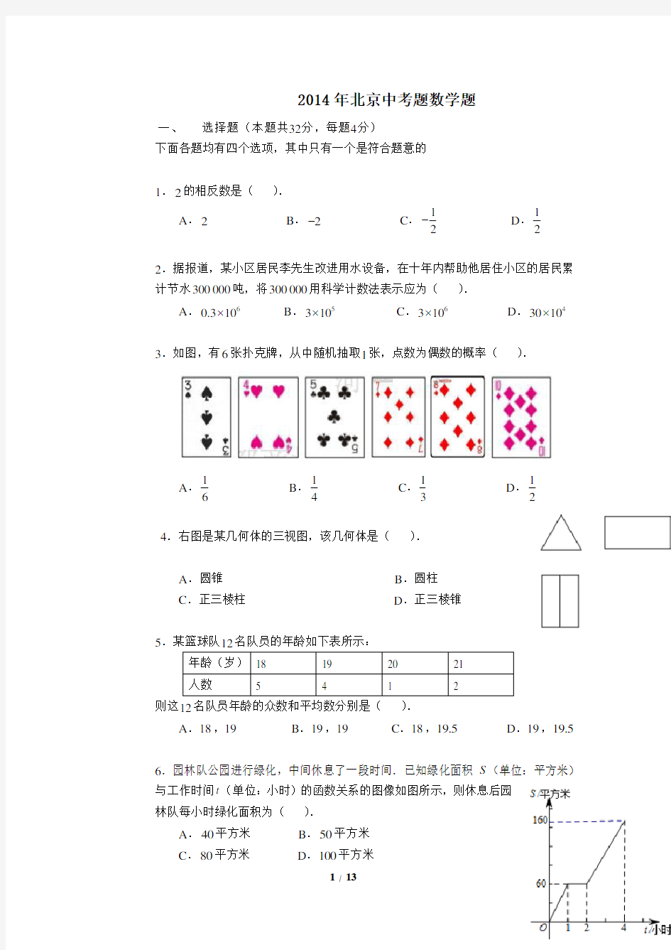 2014年北京中考数学试卷(word版,详解答案清晰)
