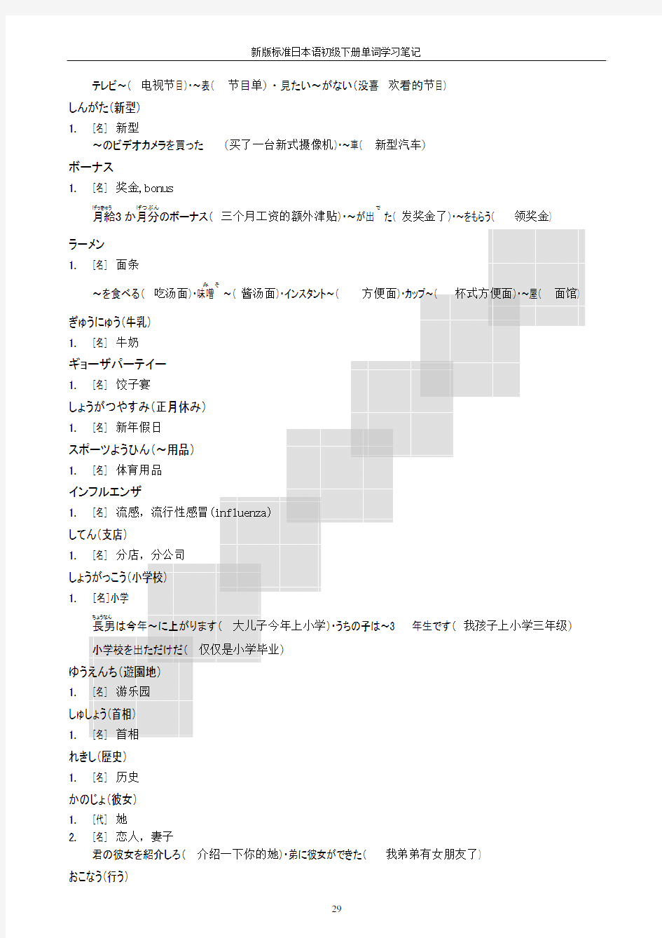 新版标准日本语初级下册单词学习笔记第32课