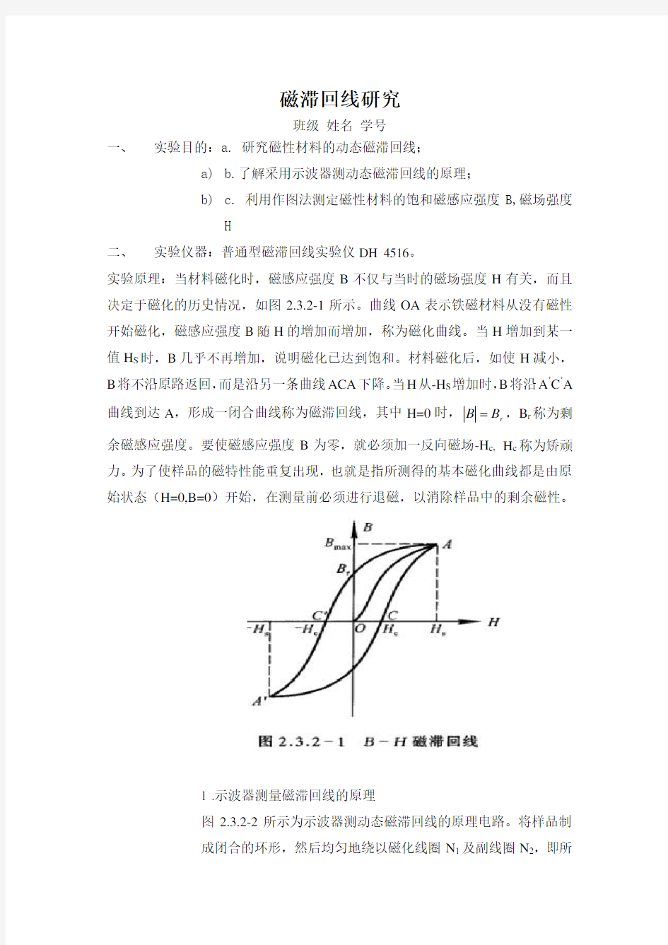 大学物理实验报告-磁滞回线研究