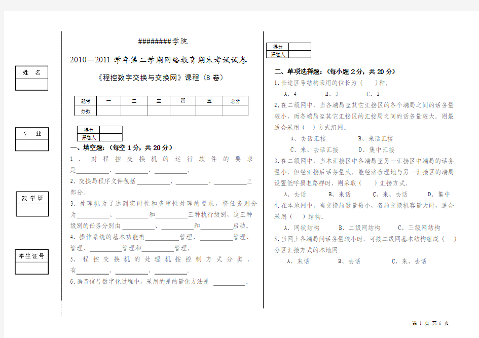 《程控数字交换与交换网》试卷B