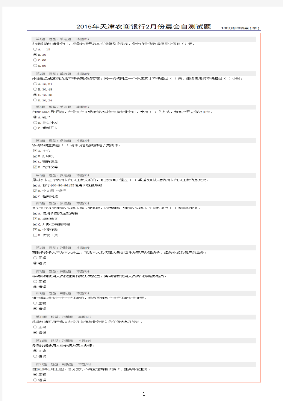 2015年天津农商银行2月份晨会自测试题(100分标准答案)