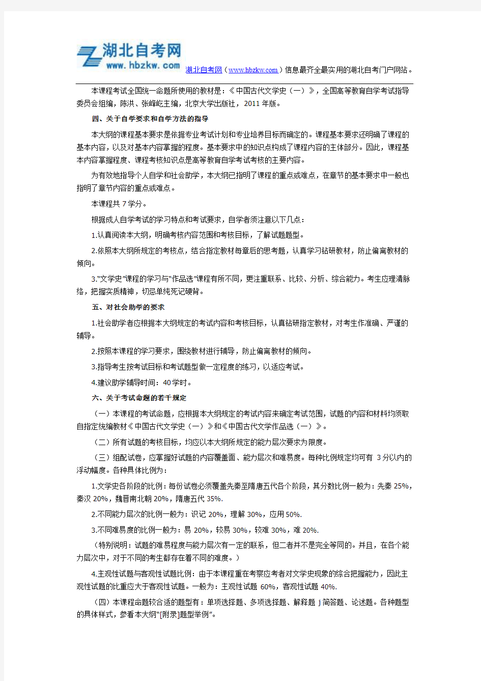 2015年湖北自考中国古代文学史(一)考试大纲唐五代词
