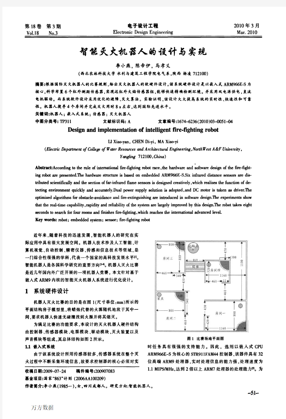 智能灭火机器人的设计与实现