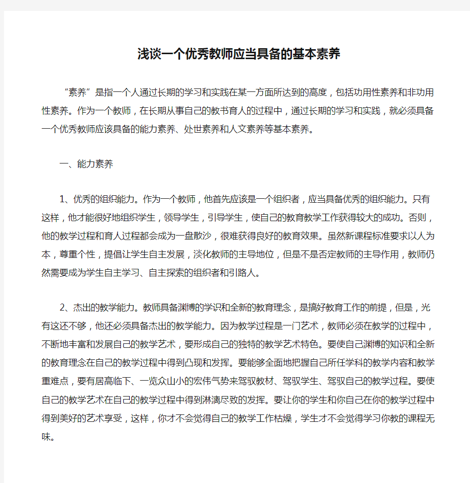 浅谈一个优秀教师应当具备的基本素养