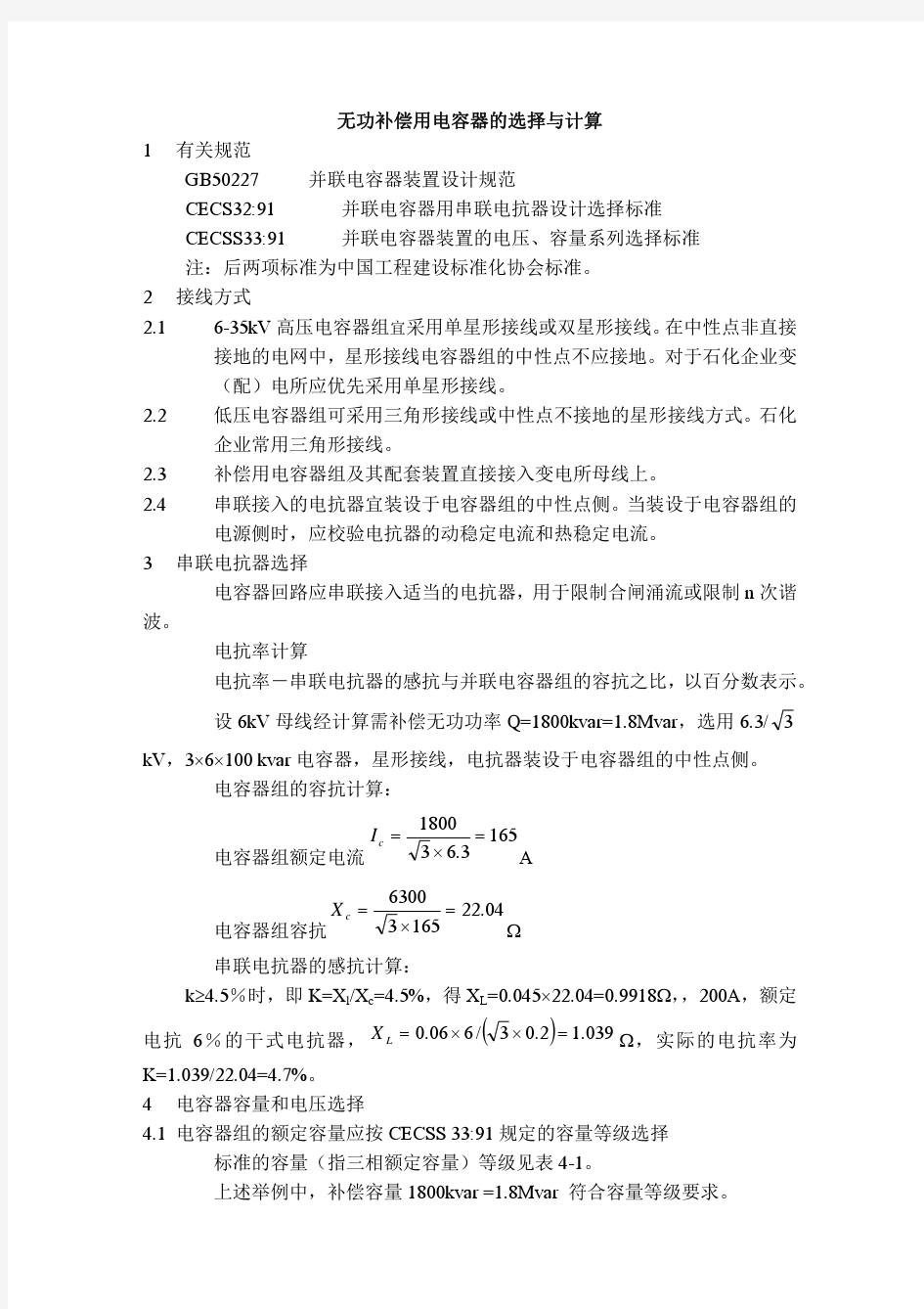 无功补偿电容器选择与计算