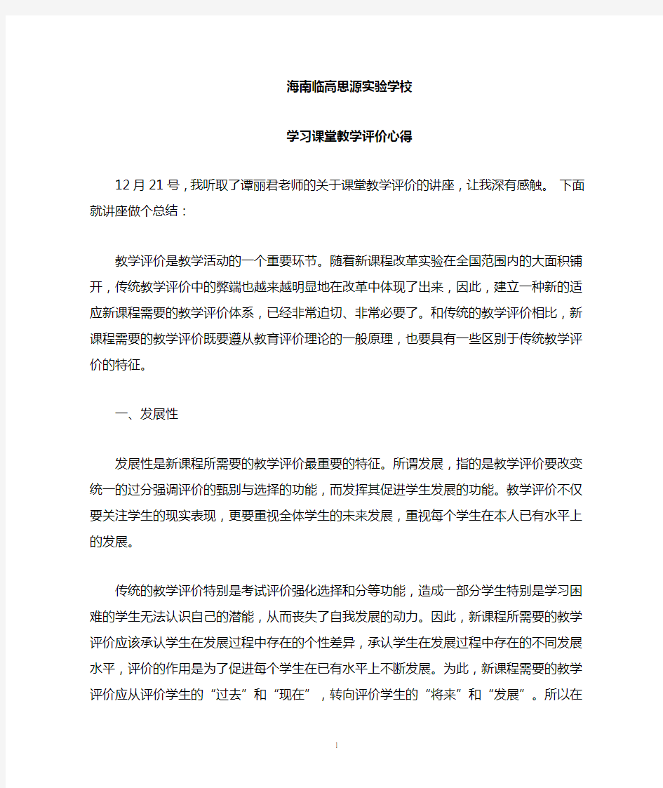 课堂教学评价学习心得