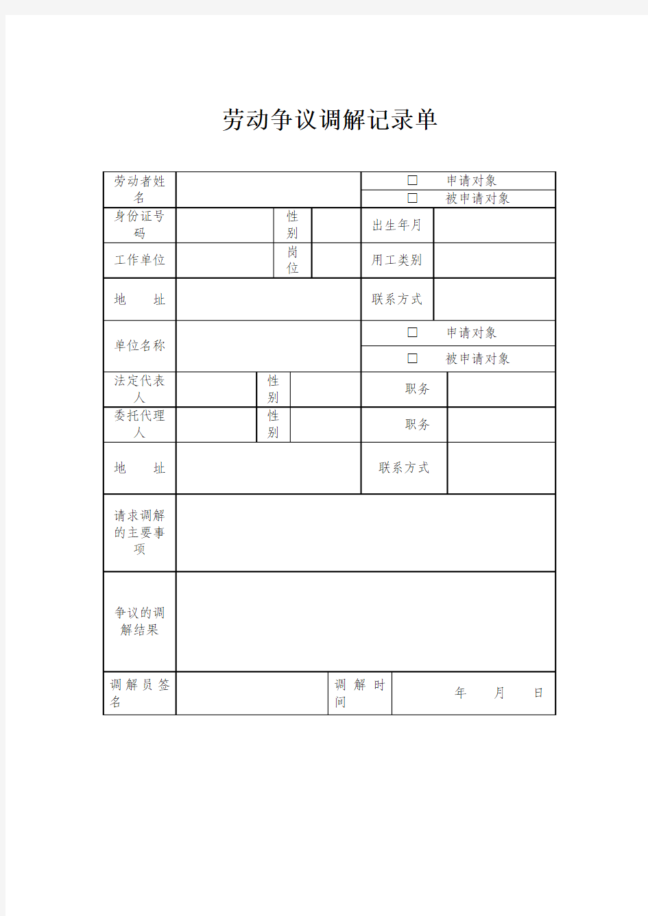 劳动争议调解记录单