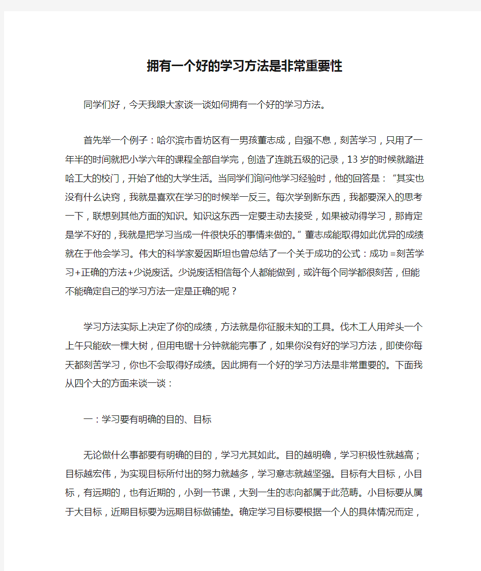 拥有一个好的学习方法是非常重要性