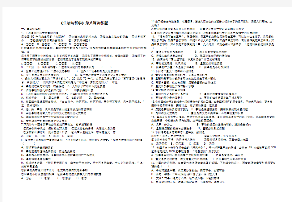 生活与哲学第8课训练题(含答案)