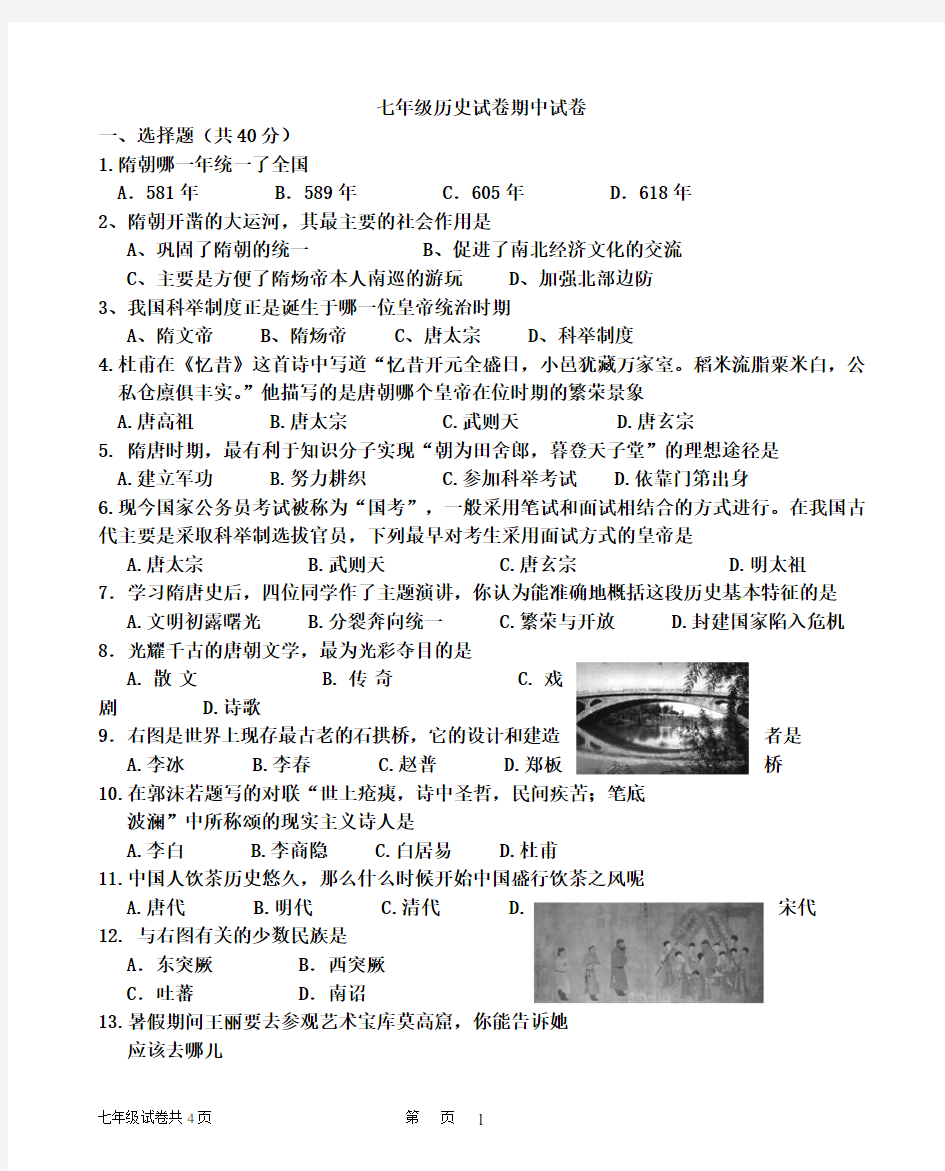 七年级下册历史期中试卷及答案