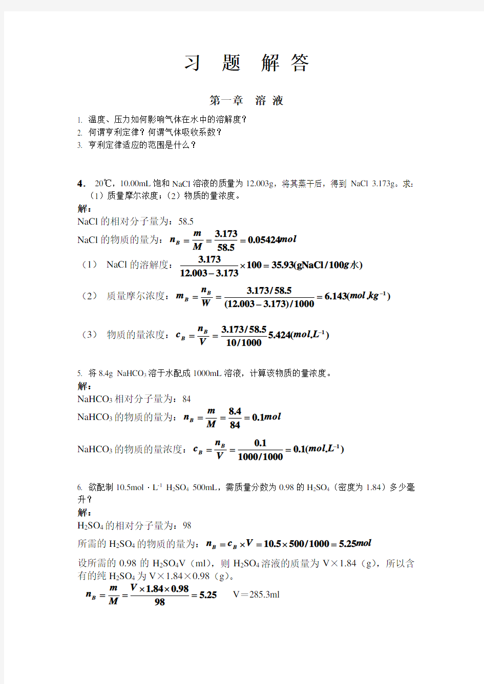 医用化学习题解答(新版)